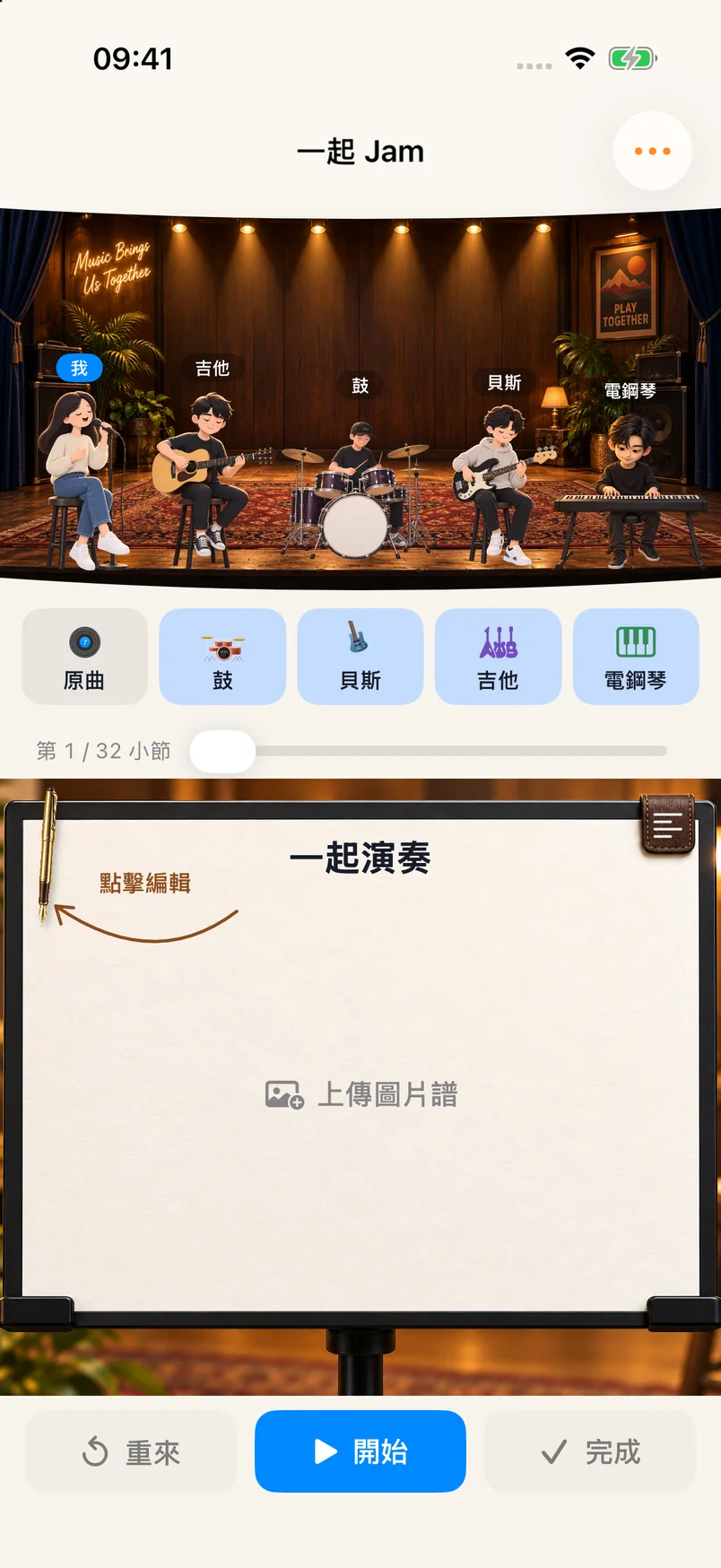 一起 Jam